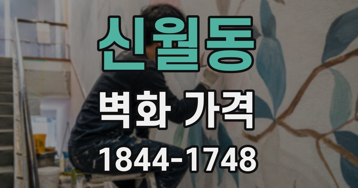 신월동 벽화 가격