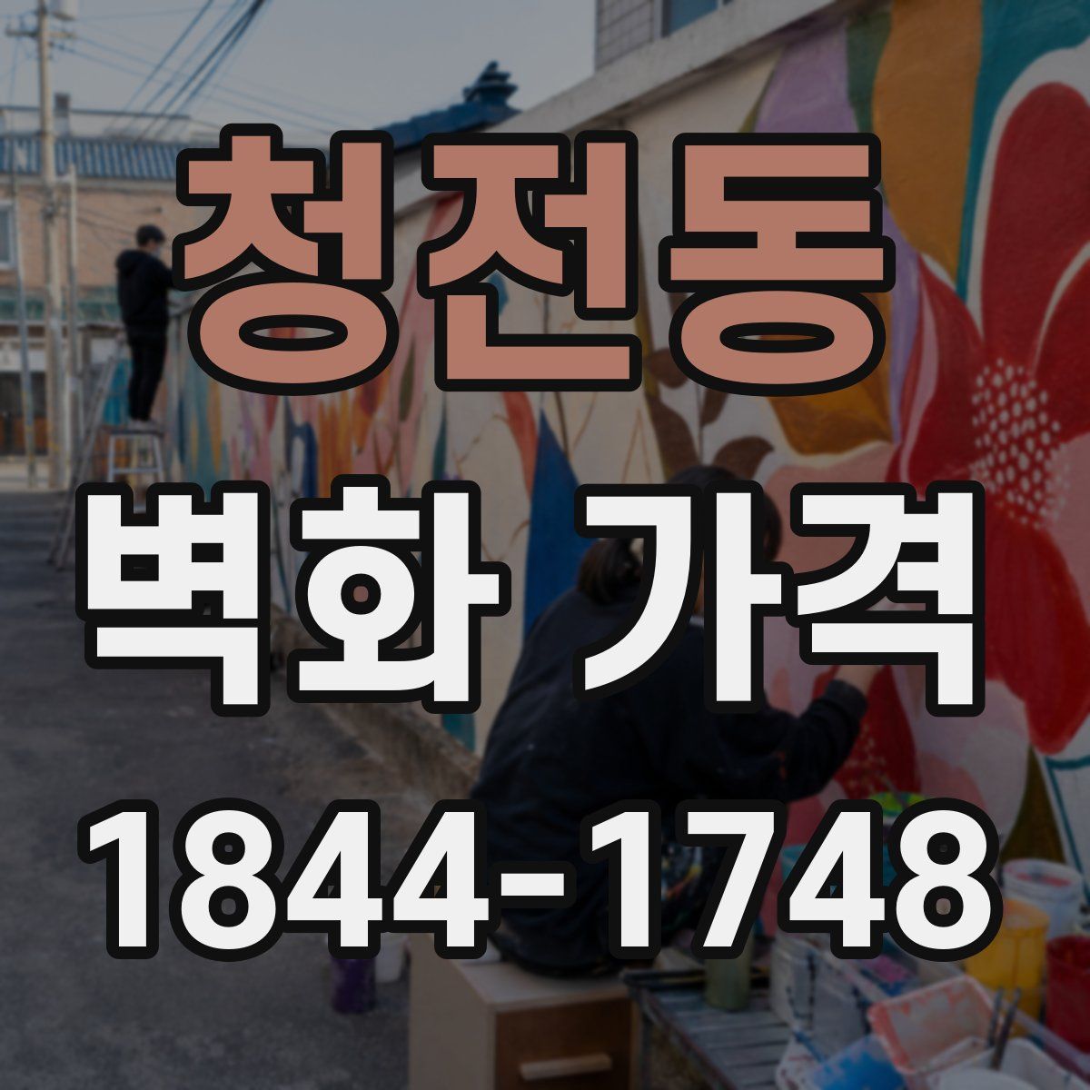 청전동 벽화 가격