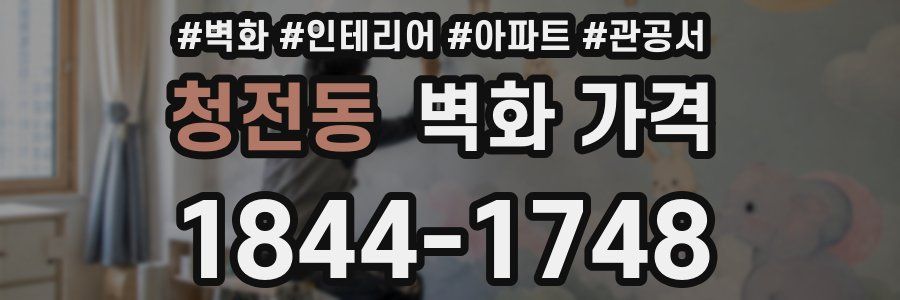 청전동 벽화 가격