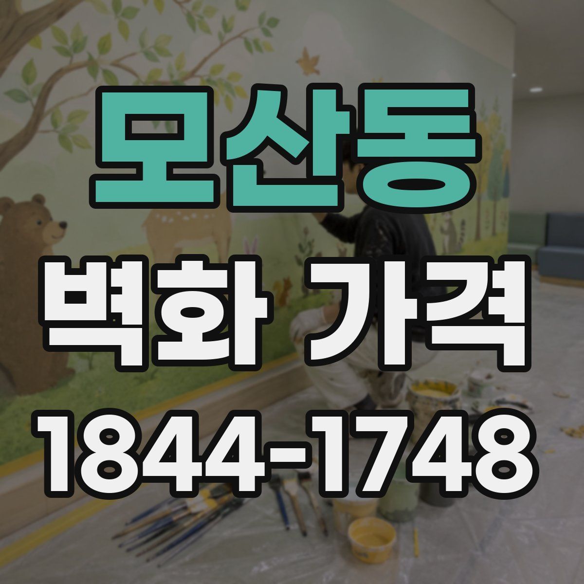 모산동 벽화 가격