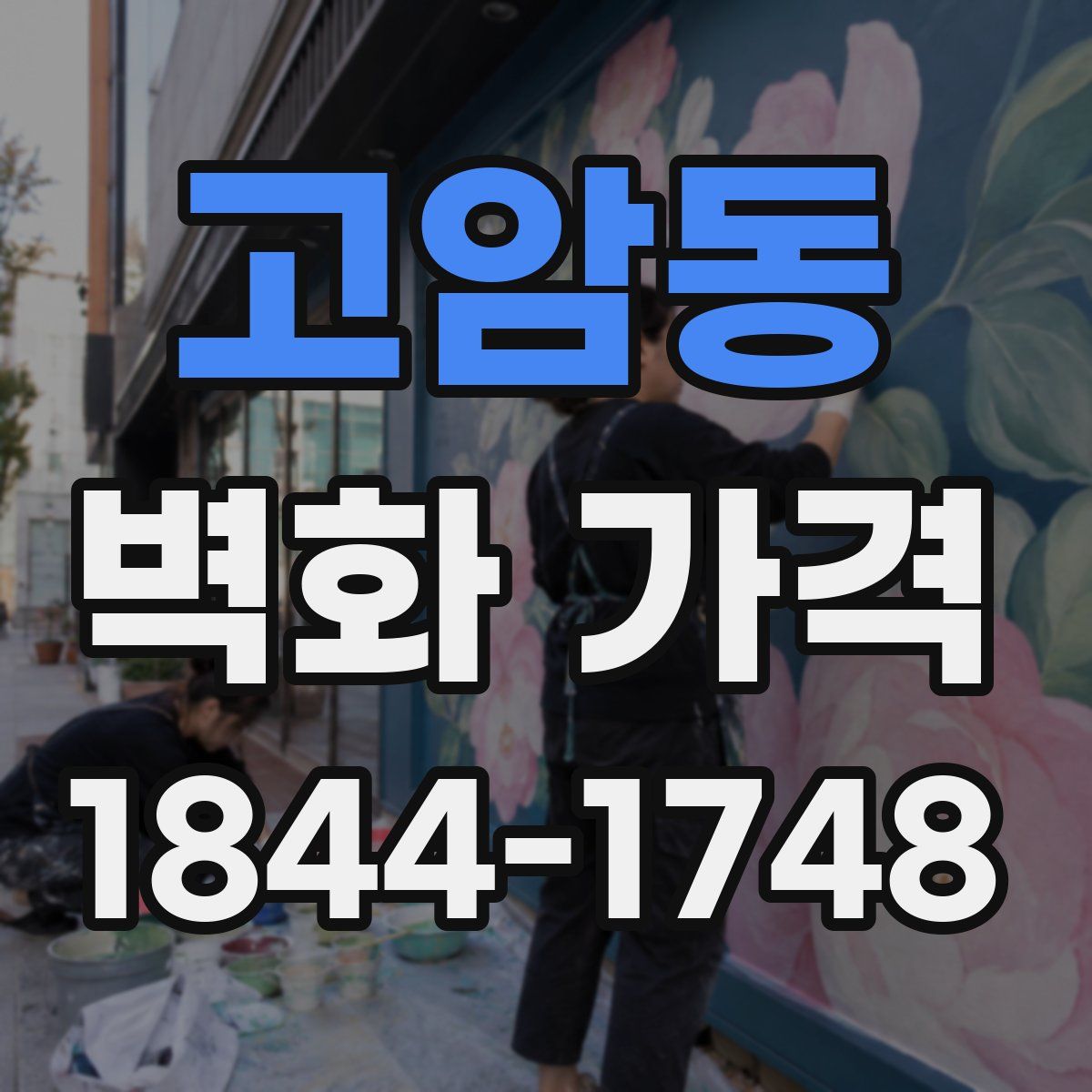 고암동 벽화 가격