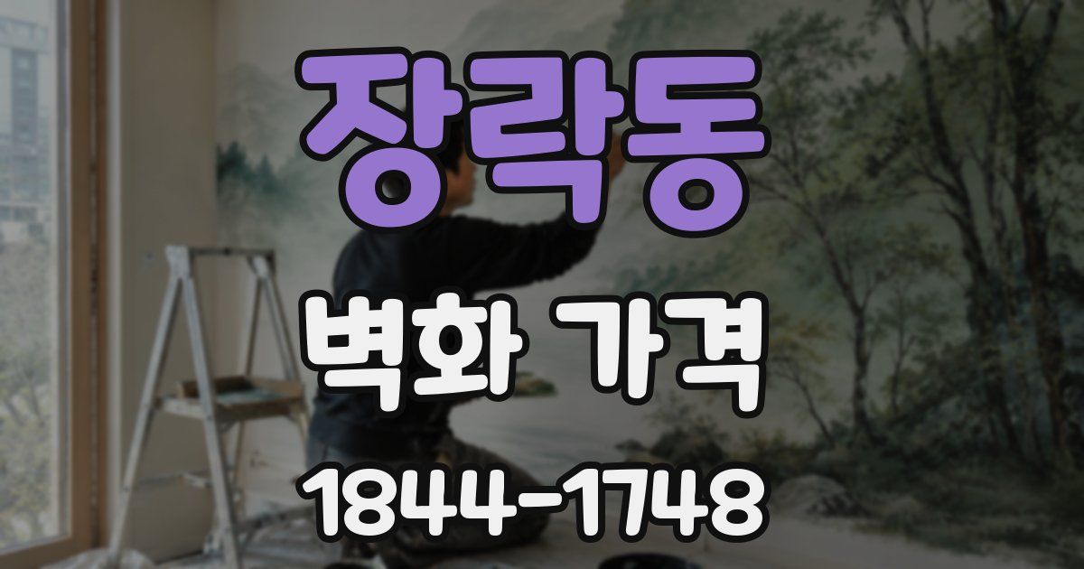 장락동 벽화 가격