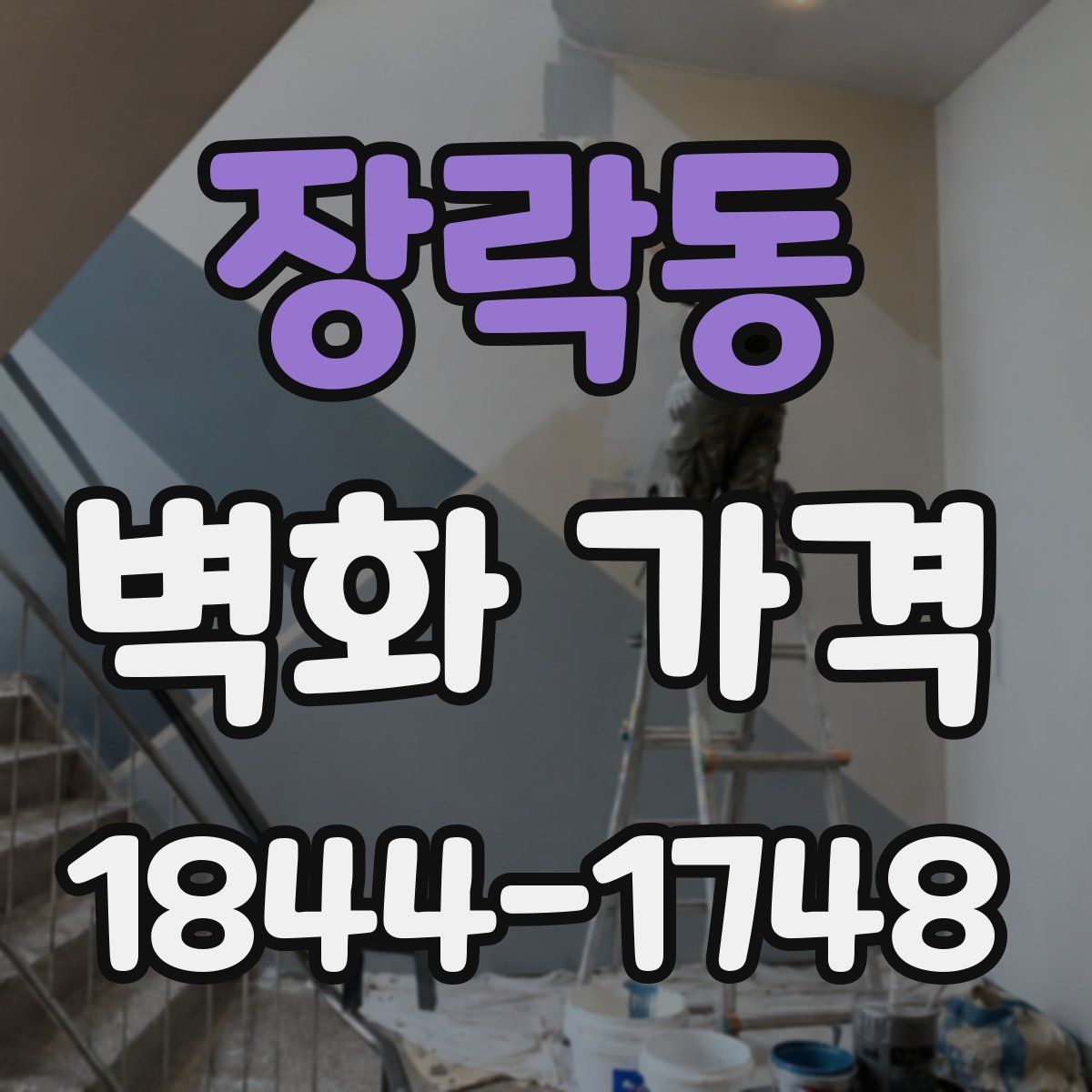 장락동 벽화 가격