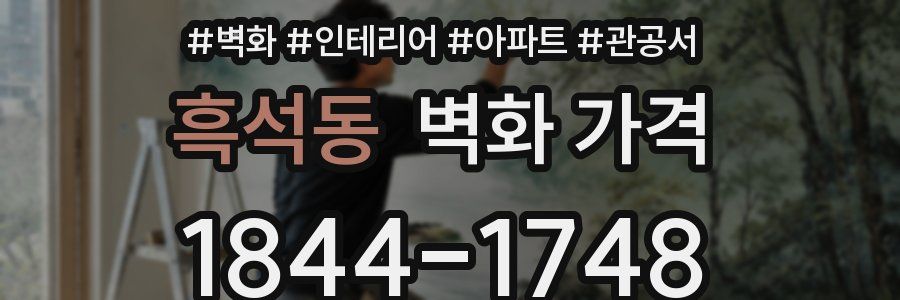 흑석동 벽화 가격