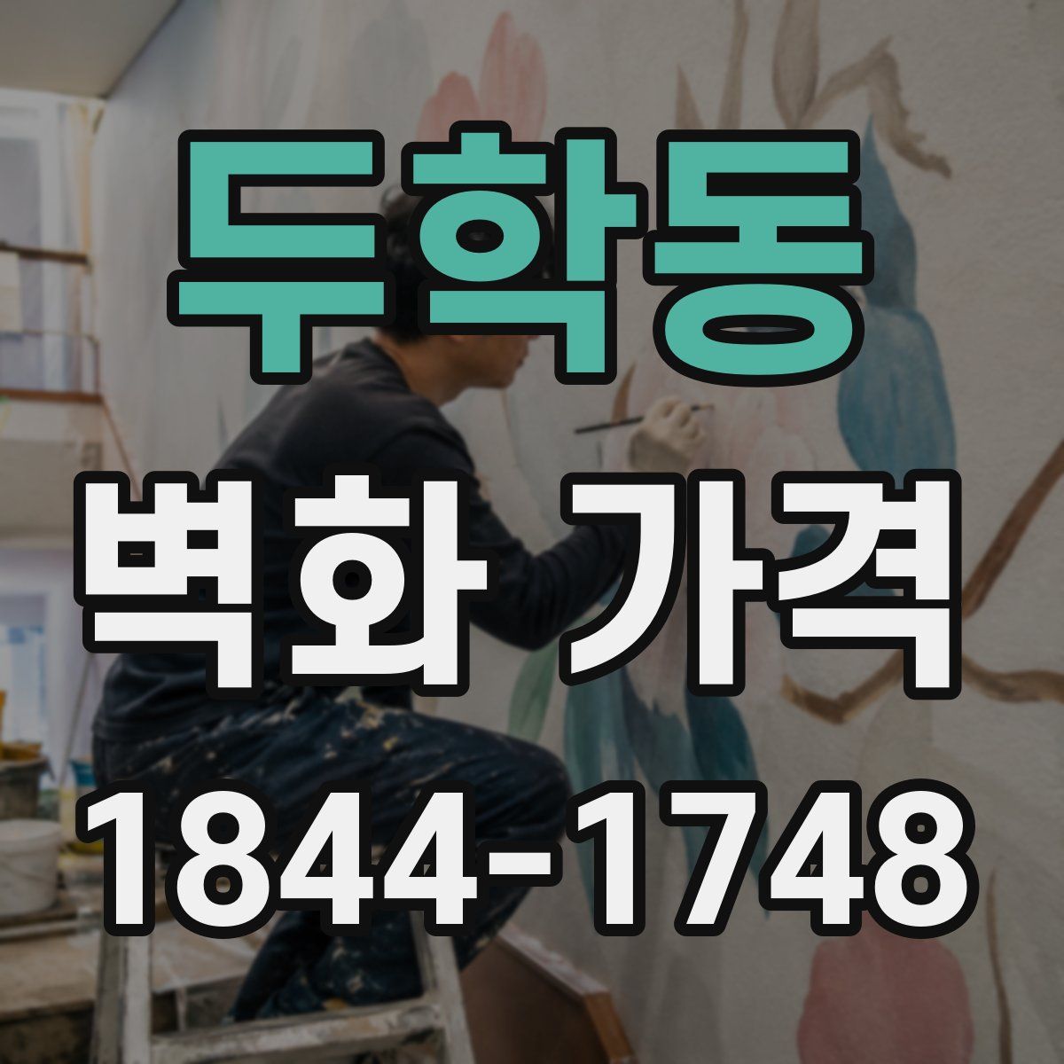 두학동 벽화 가격