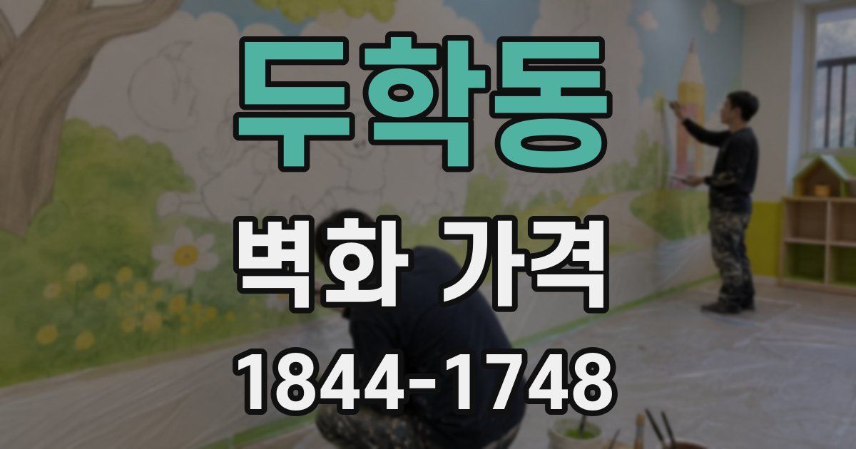 두학동 벽화 가격