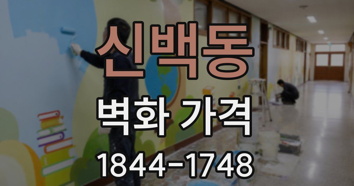 신백동 벽화 가격