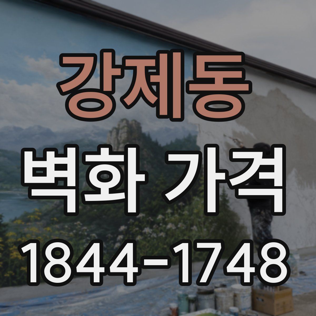 강제동 벽화 가격