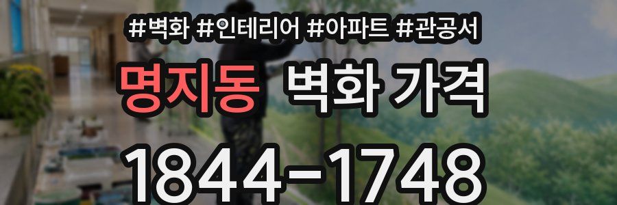 명지동 벽화 가격