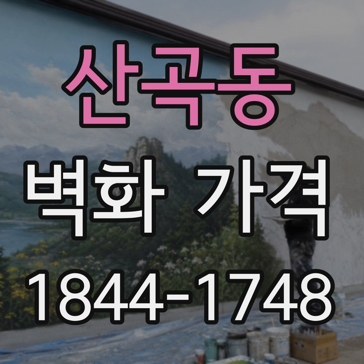 산곡동 벽화 가격