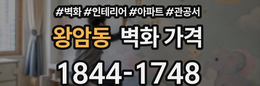 왕암동 벽화 가격