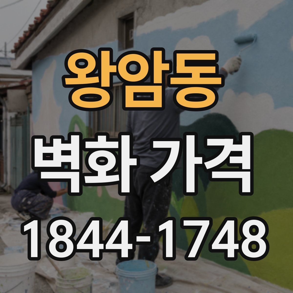 왕암동 벽화 가격