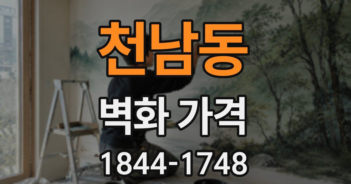 천남동 벽화 가격