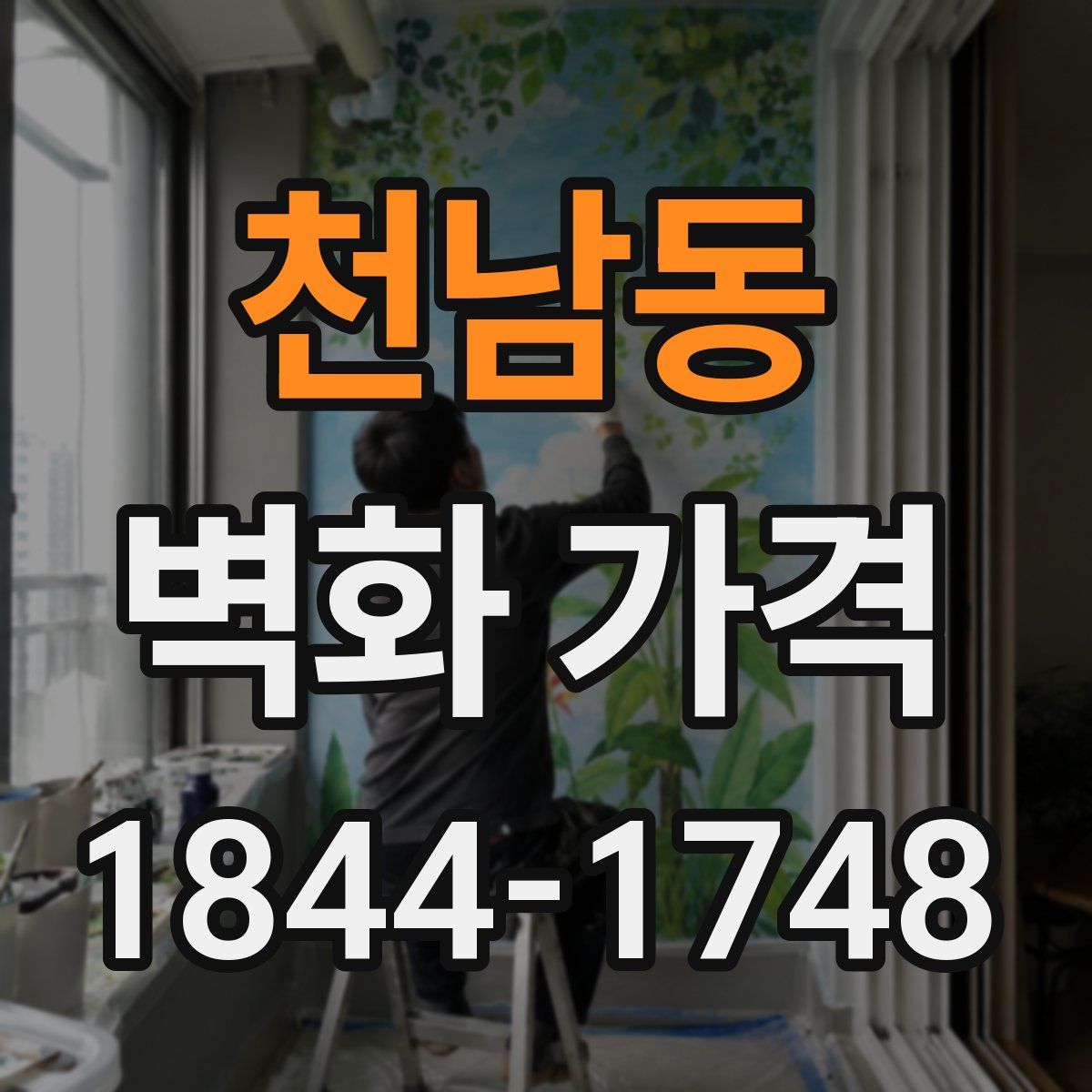 천남동 벽화 가격