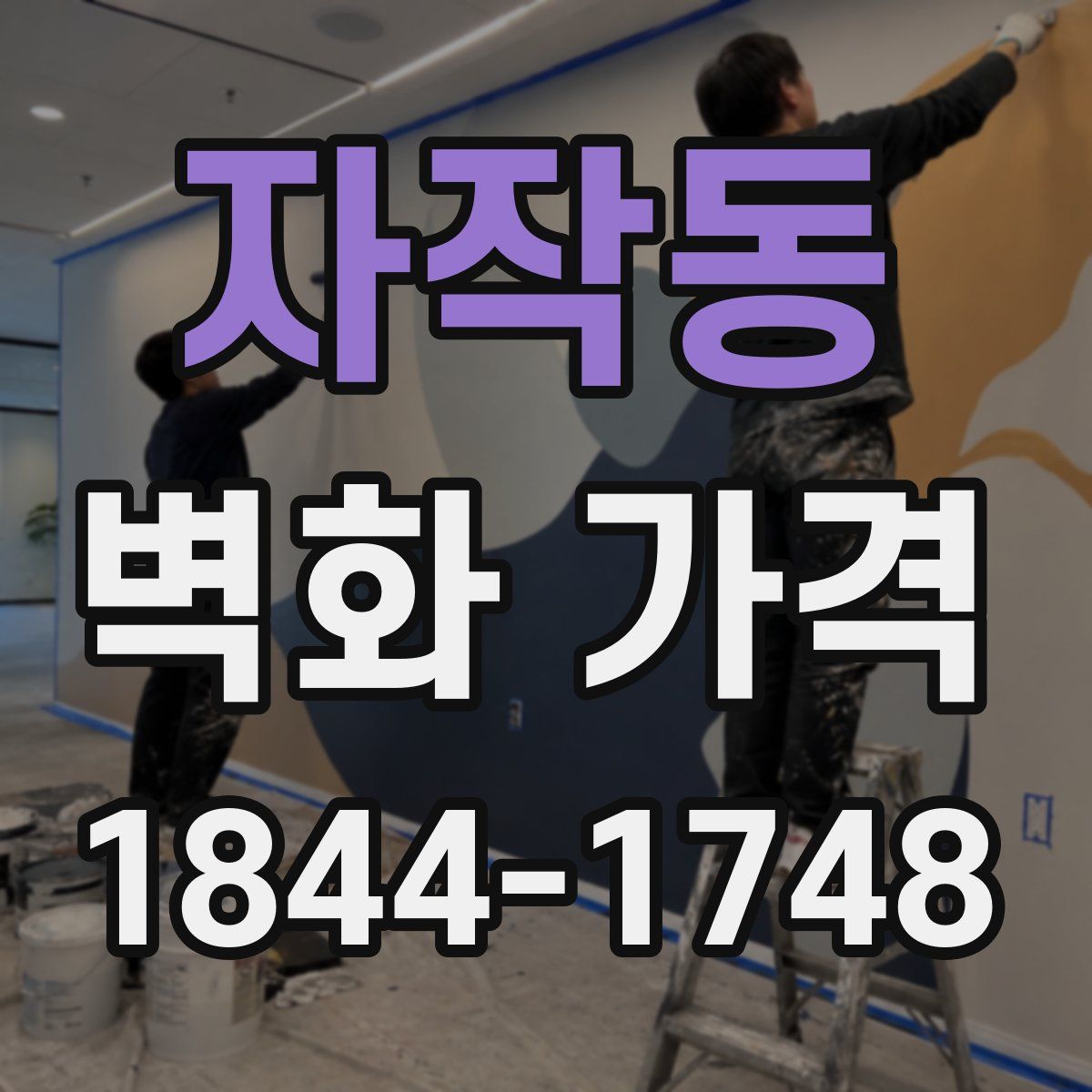 자작동 벽화 가격