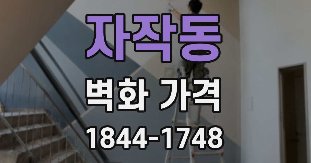 자작동 벽화 가격