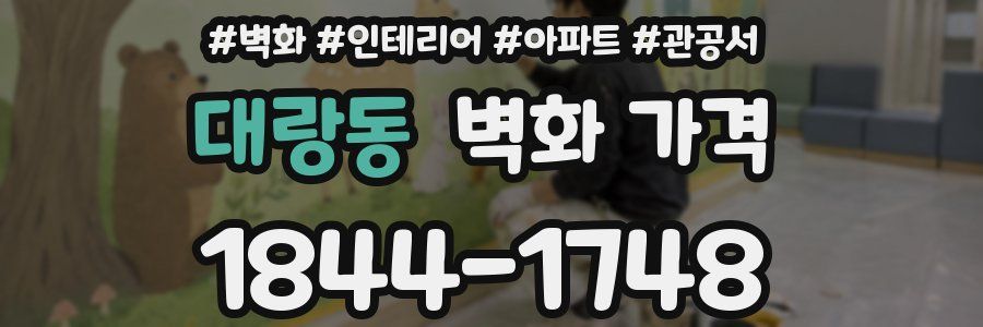 대랑동 벽화 가격