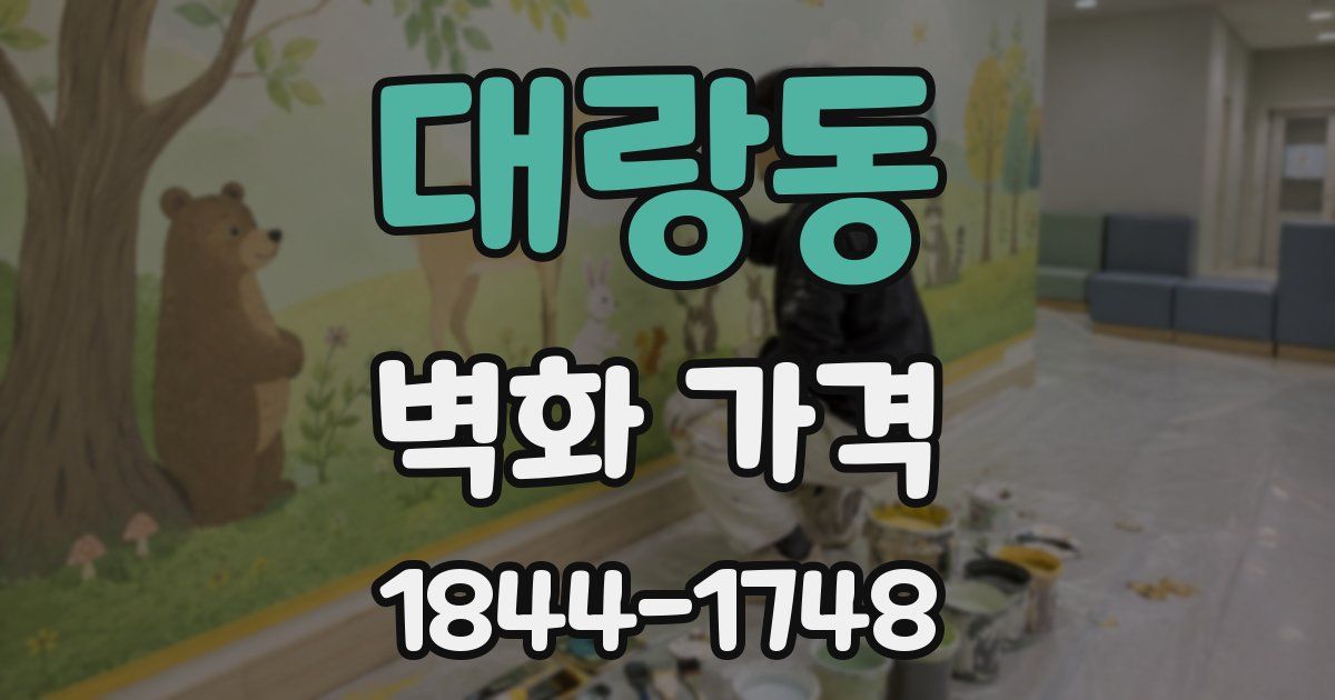 대랑동 벽화 가격