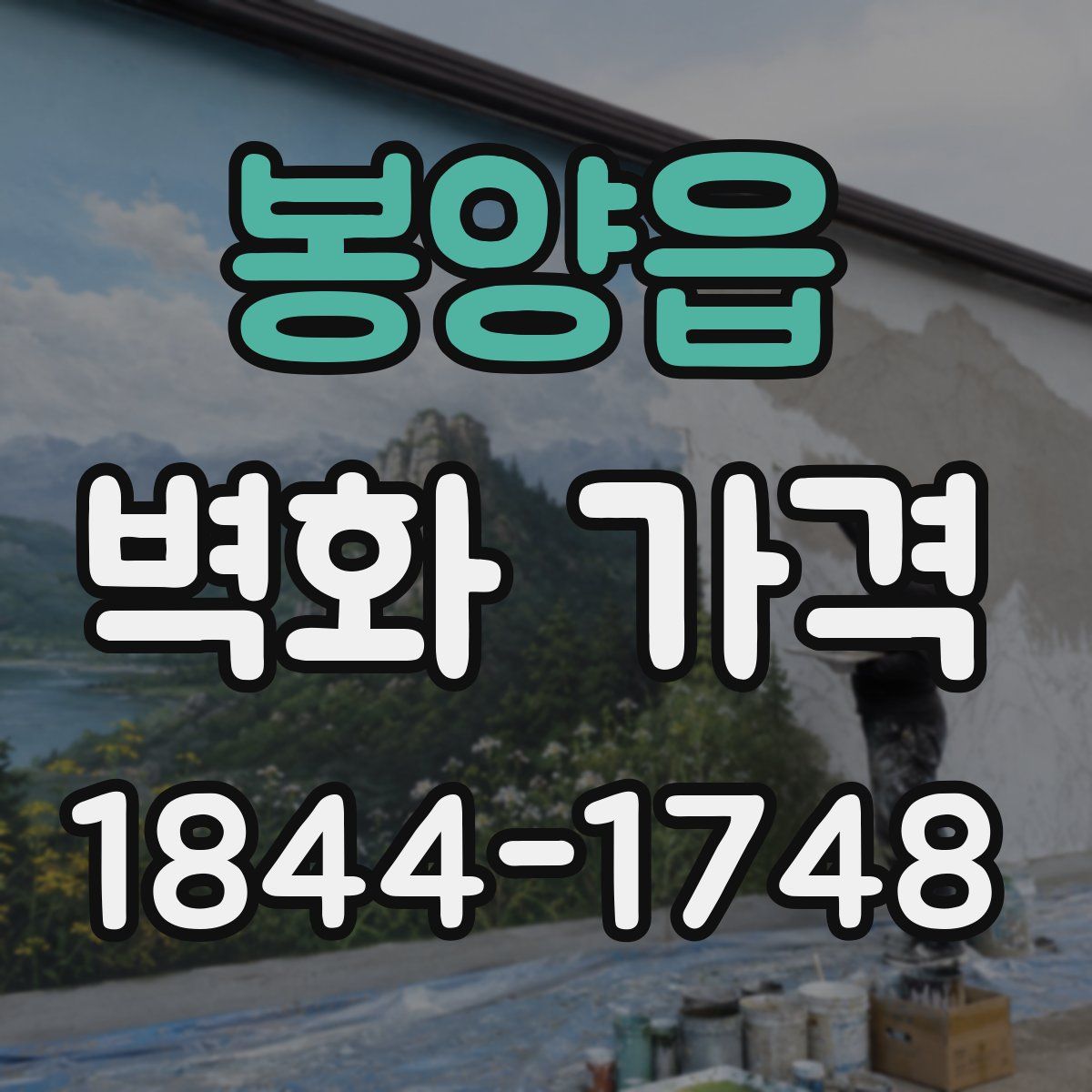봉양읍 벽화 가격