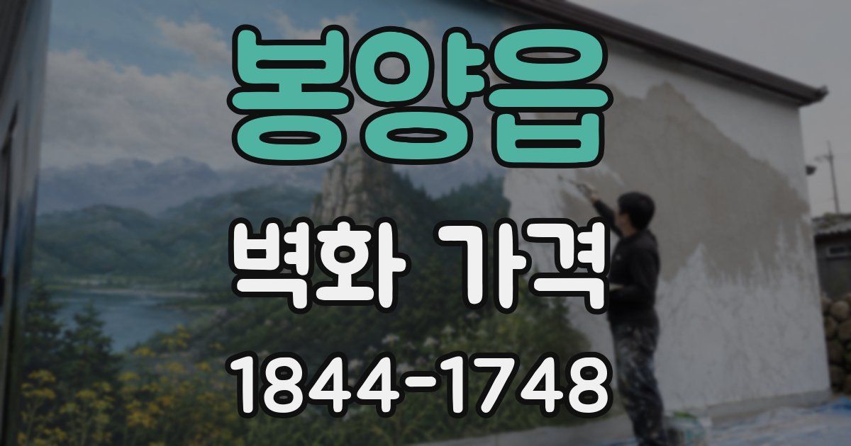 봉양읍 벽화 가격