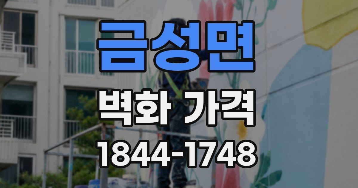 금성면 벽화 가격