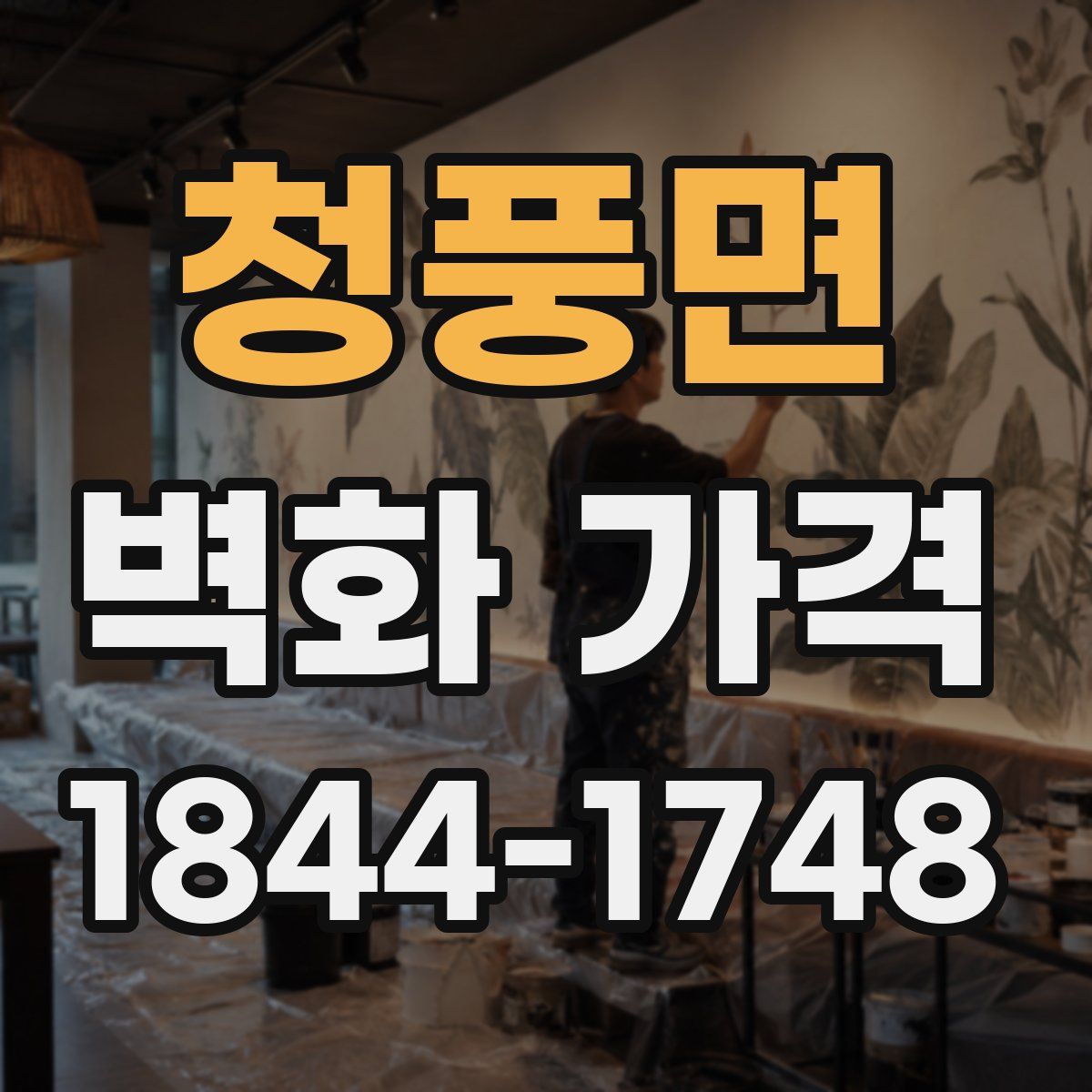 청풍면 벽화 가격