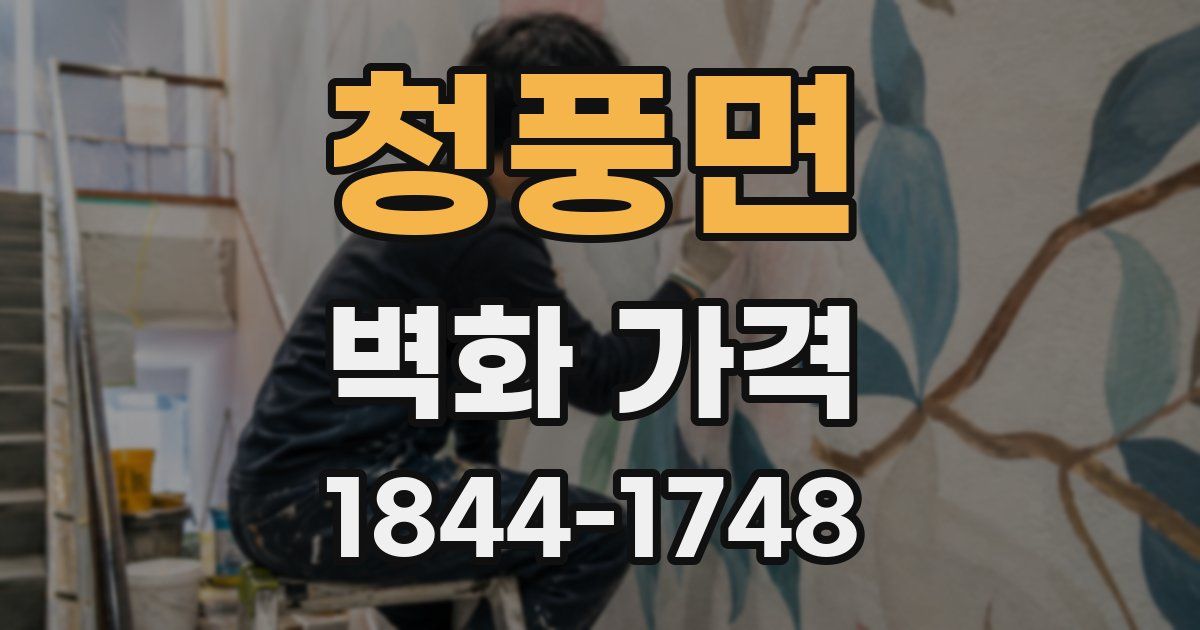 청풍면 벽화 가격