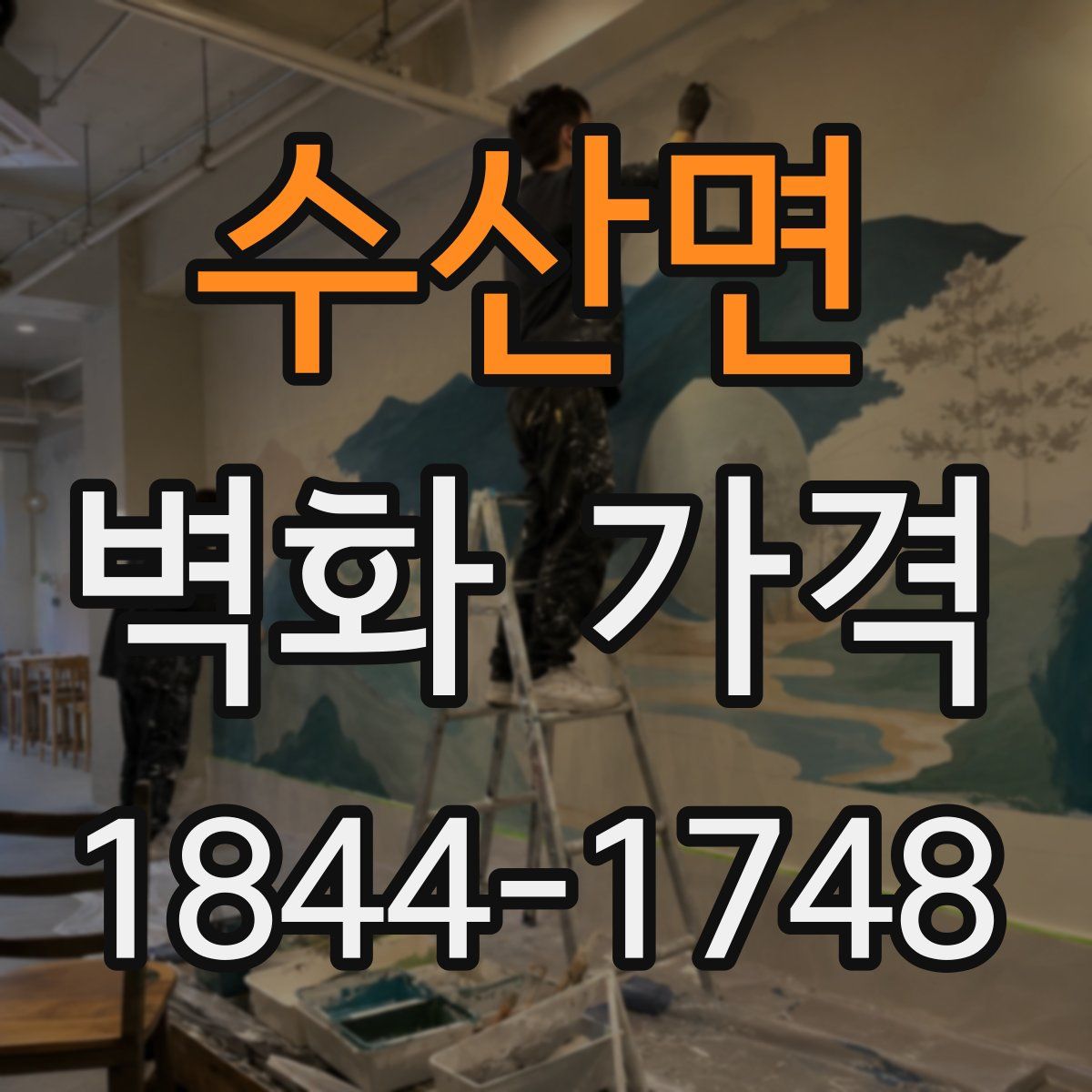 수산면 벽화 가격