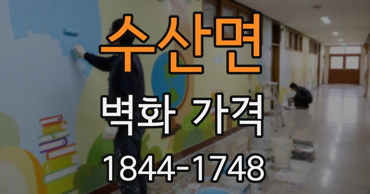 수산면 벽화 가격