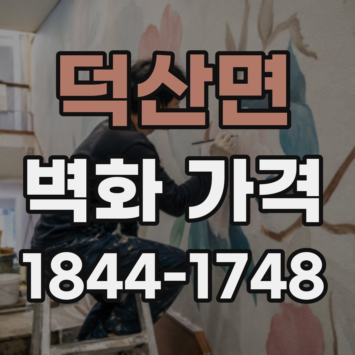 덕산면 벽화 가격