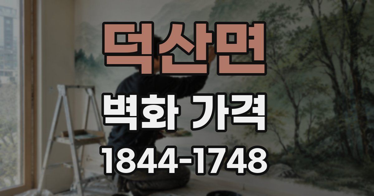 덕산면 벽화 가격