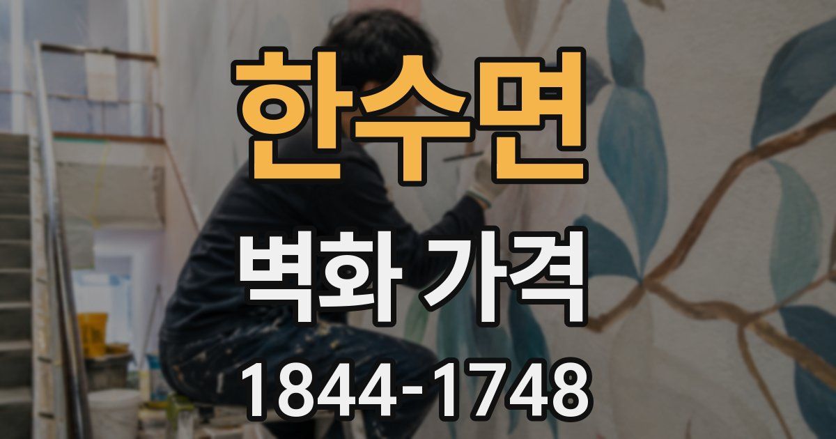 한수면 벽화 가격