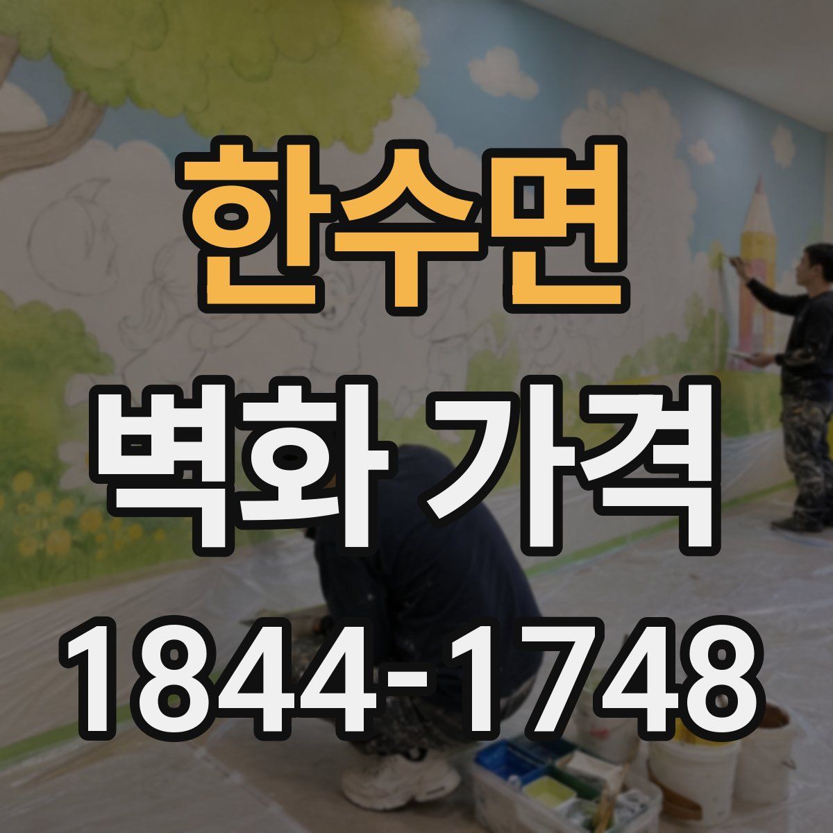 한수면 벽화 가격
