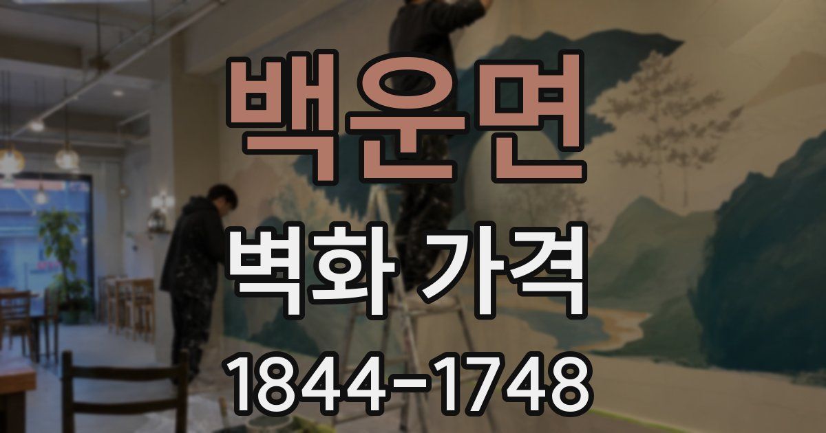 백운면 벽화 가격