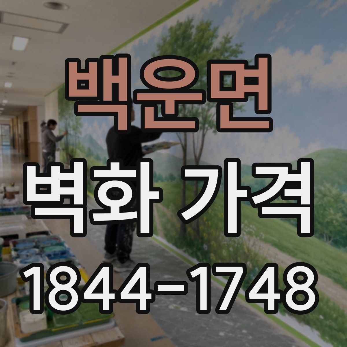 백운면 벽화 가격
