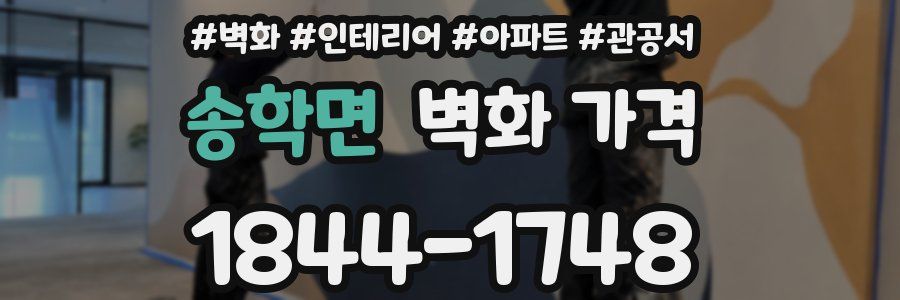 송학면 벽화 가격