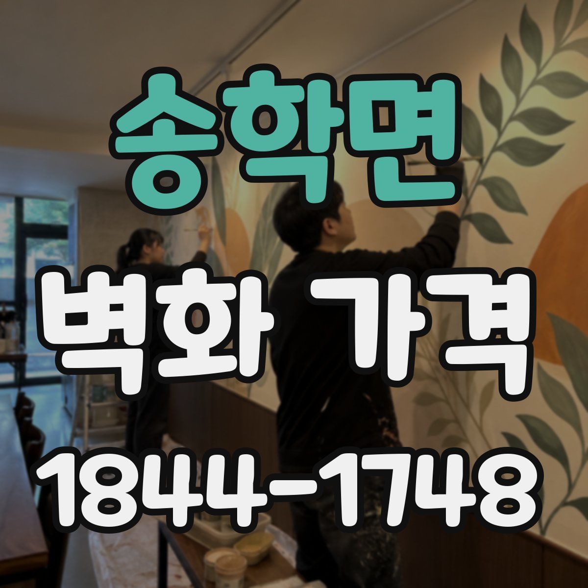 송학면 벽화 가격