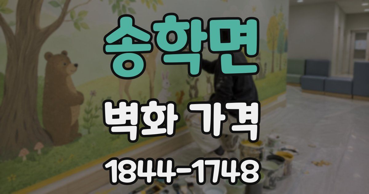 송학면 벽화 가격