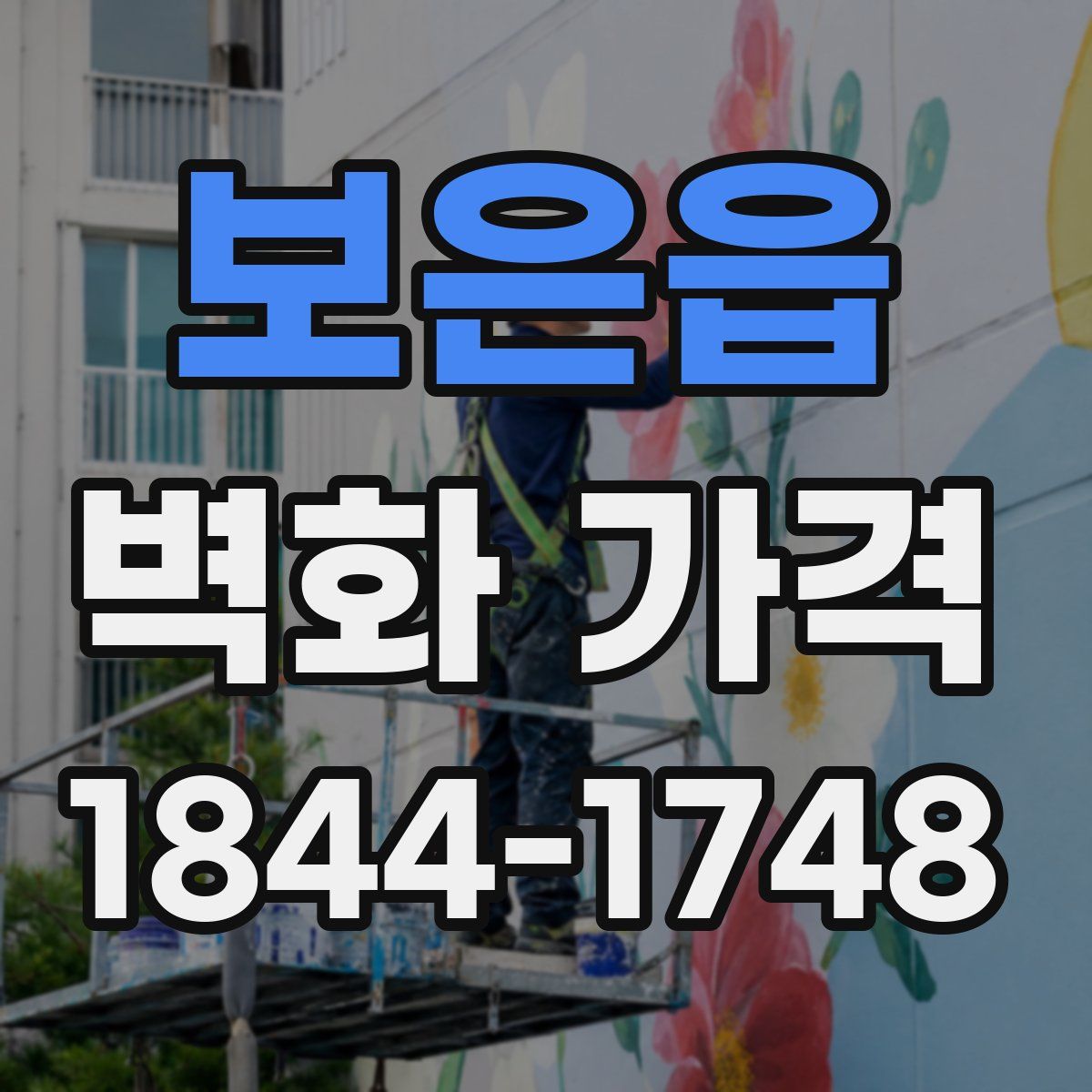 보은읍 벽화 가격