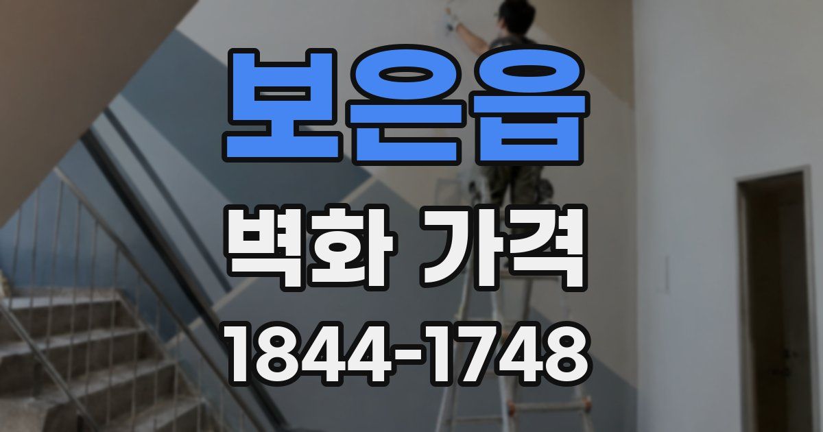 보은읍 벽화 가격