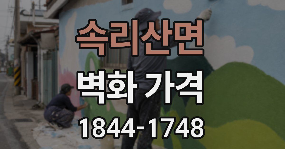 속리산면 벽화 가격