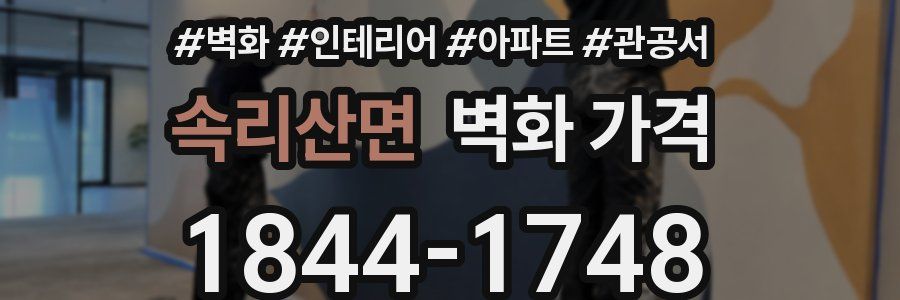 속리산면 벽화 가격