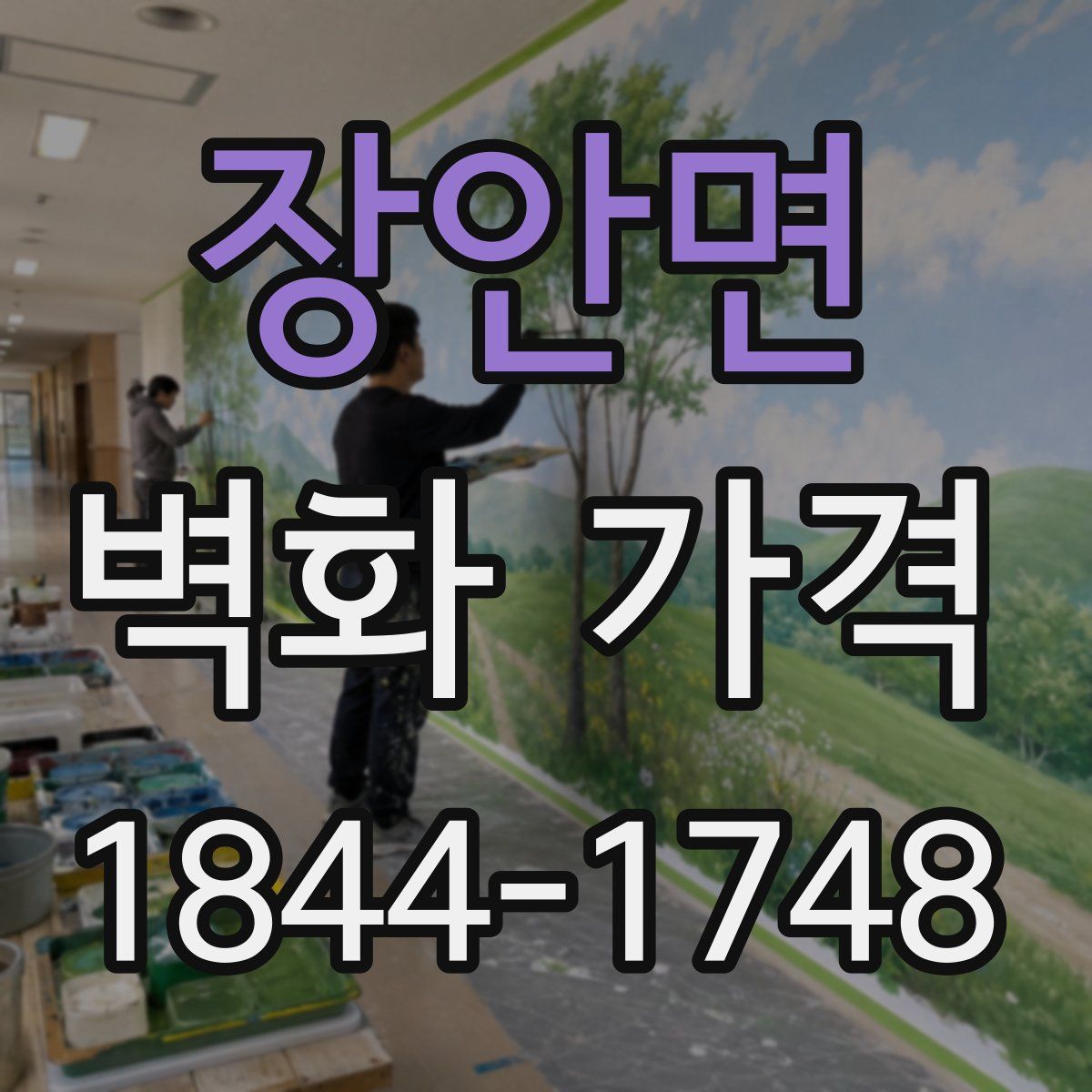 장안면 벽화 가격