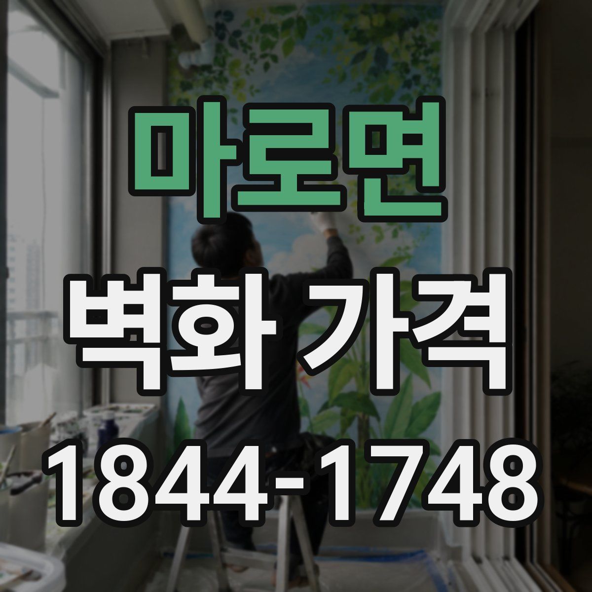 마로면 벽화 가격