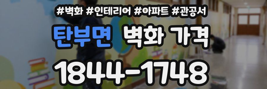 탄부면 벽화 가격
