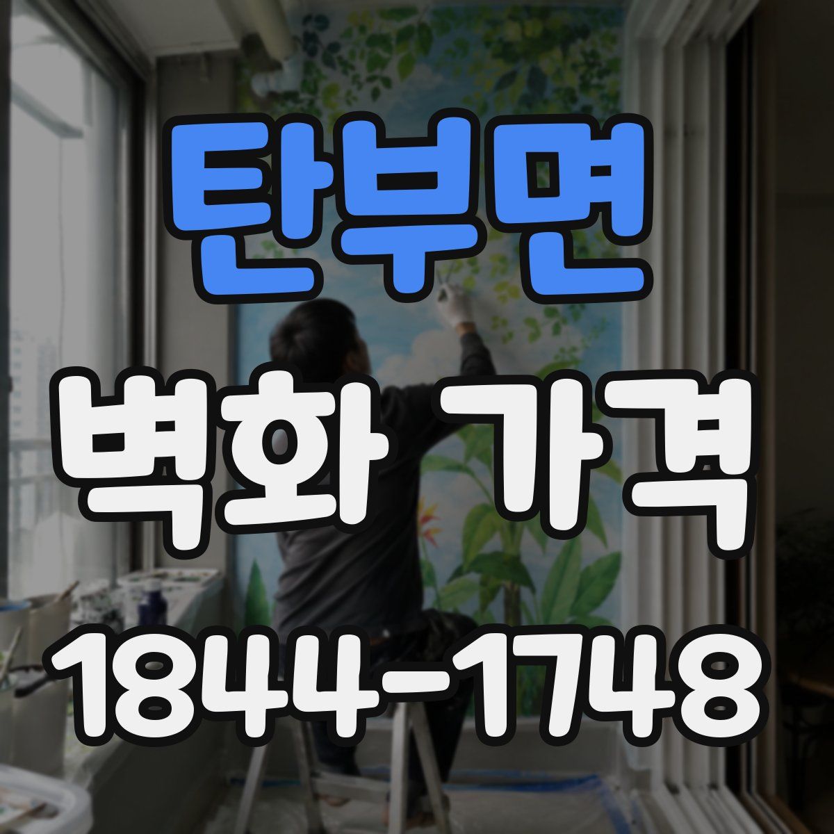 탄부면 벽화 가격
