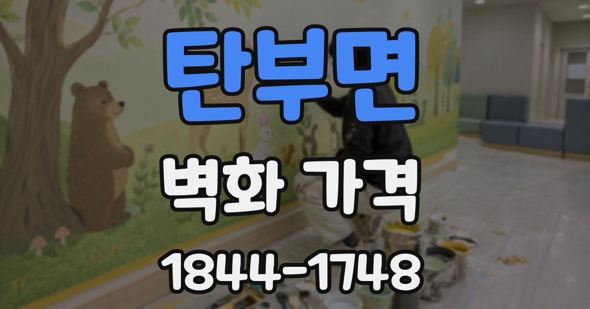 탄부면 벽화 가격