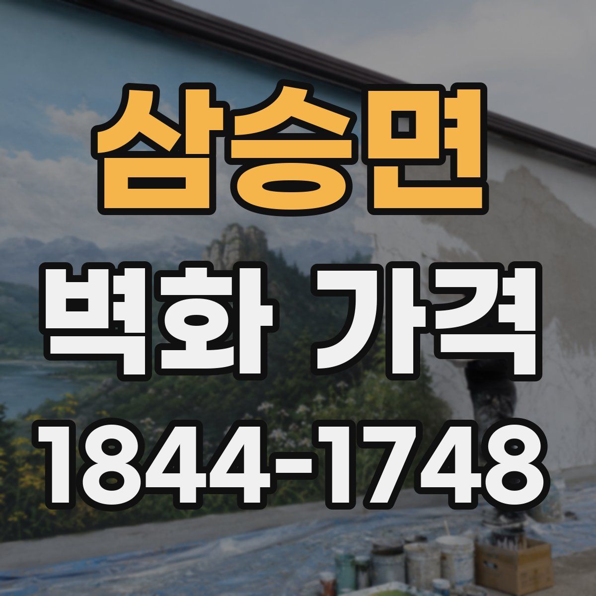 삼승면 벽화 가격