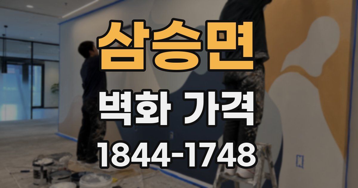 삼승면 벽화 가격