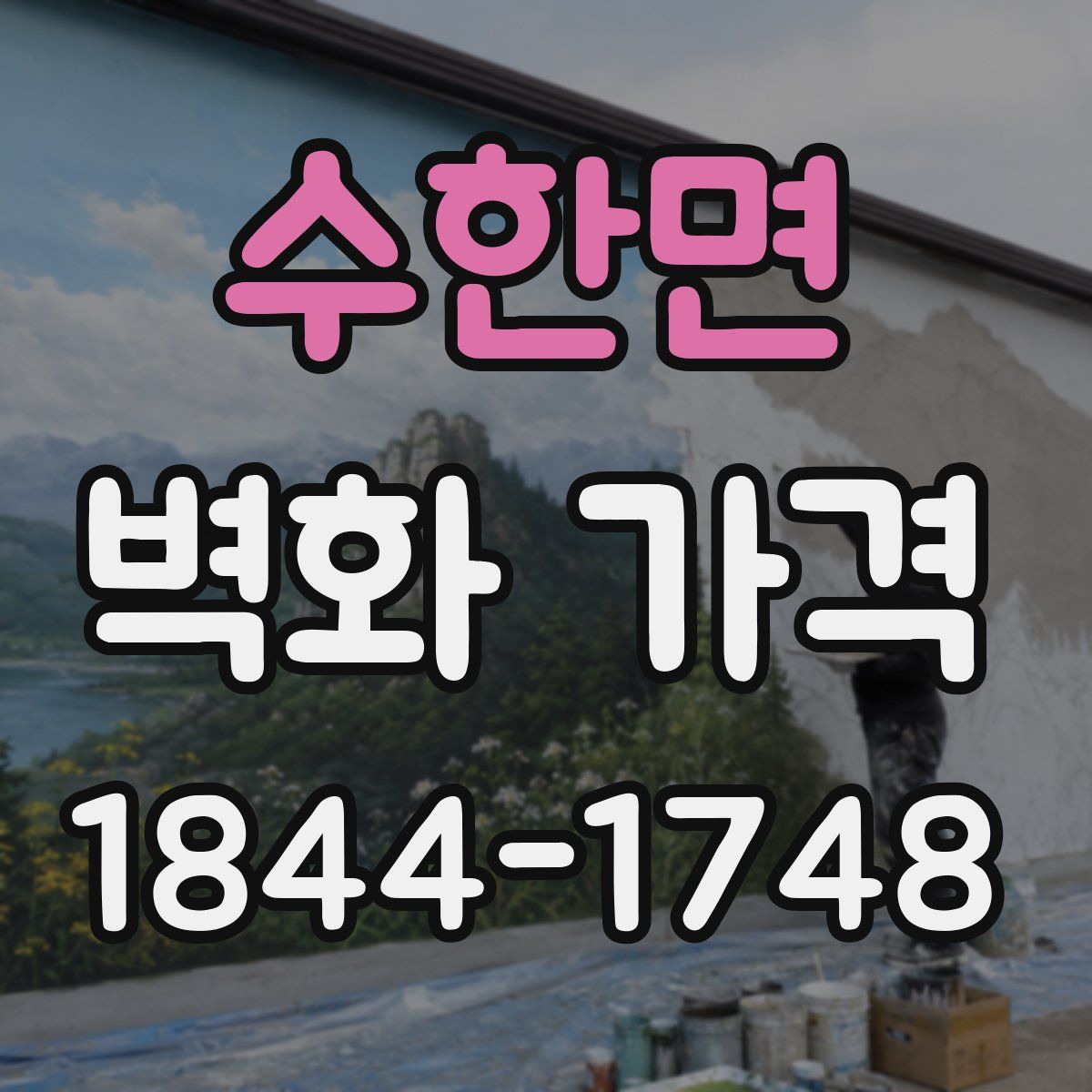 수한면 벽화 가격